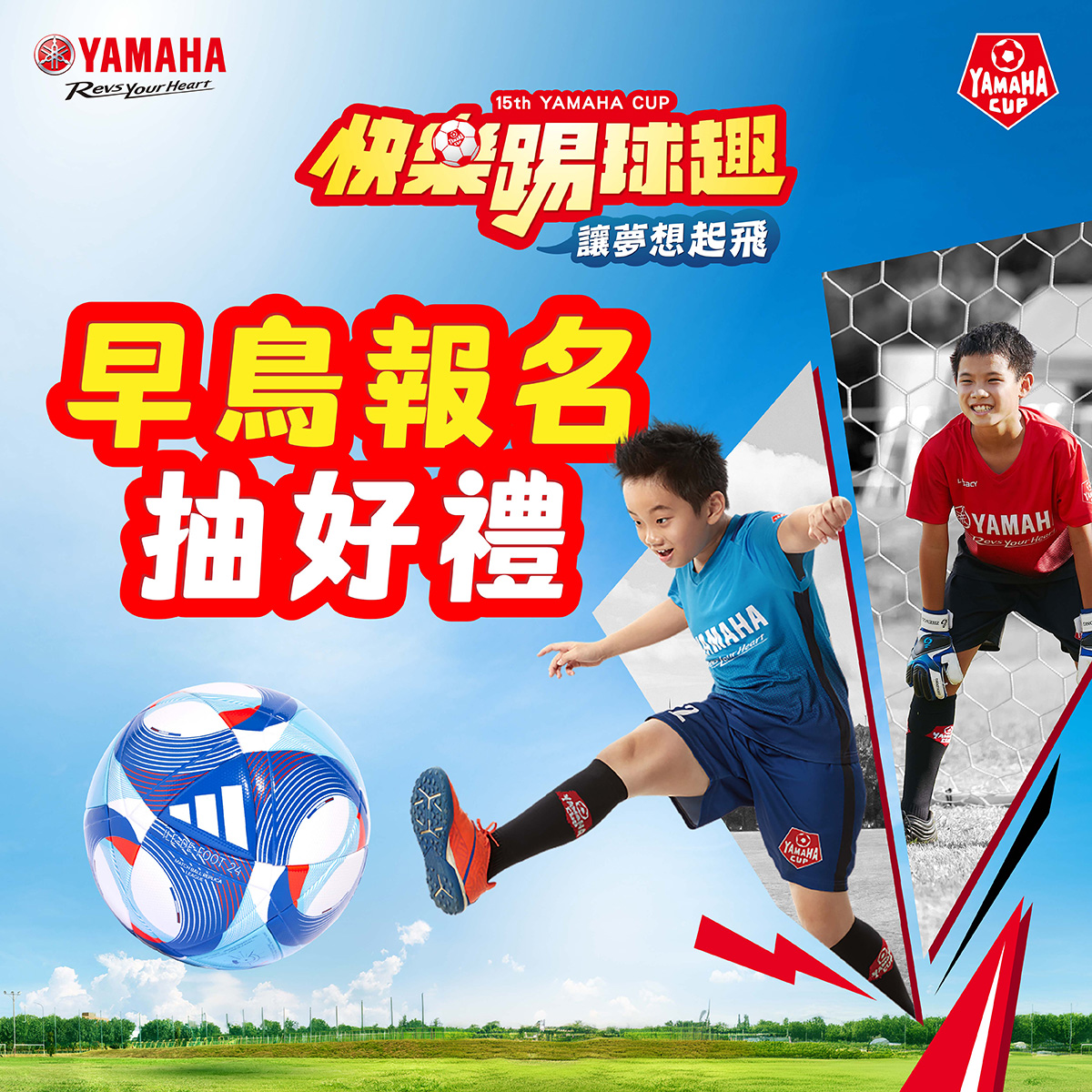 第十五屆YAMAHACUP快樂踢球趣足球賽 早鳥報名抽好禮 活動開跑啦！